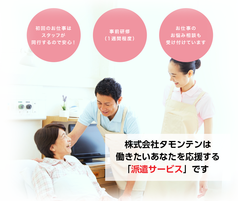 株式会社タモンテンは、働きたいあなたを応援する「派遣サービス」です